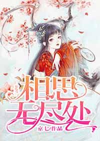 相思无尽处65集免费观看