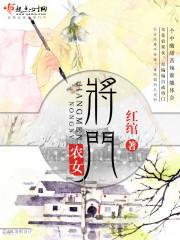 将门农女txt