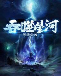 吞噬星河什么意思