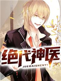 绝代神医纵横都市免费阅读
