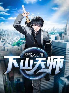 天师下山叶青阳