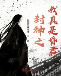 封神之我当昏君txt