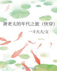 萧老太的年代之旅快穿txt