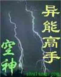 异能高手全本TXT