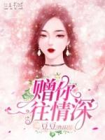 赠你一往情深斛生