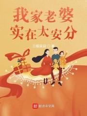 我家老婆实在太安分 三眼呆目