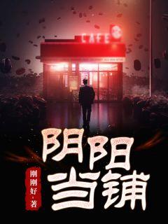 阴阳当铺掌柜真实身份