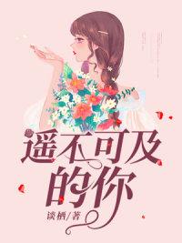 遥不可及的你这首歌