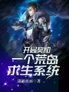 开局一个荒岛的