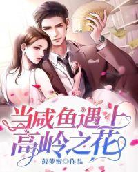 高岭之花真香实录by匿名咸鱼讲的什么