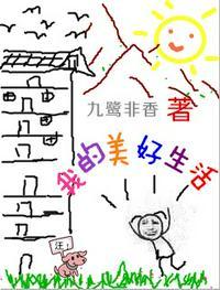 我的美好生活九鹭非香全文阅读