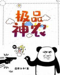 极品神农混花都 老匪