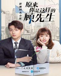 原来你是这样的顾先生男主