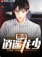 都市逍遥龙少军