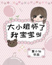 大小姐要生宝宝