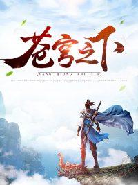 苍穹之下漏锋芒
