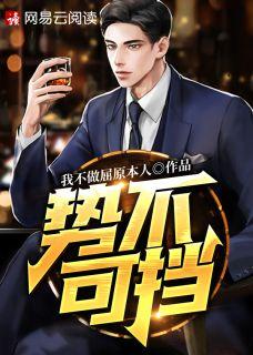 势不可挡write as