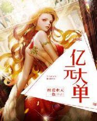 亿元大单 醉爱水天一色