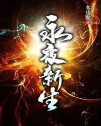 永夜新生开局成为泰山神