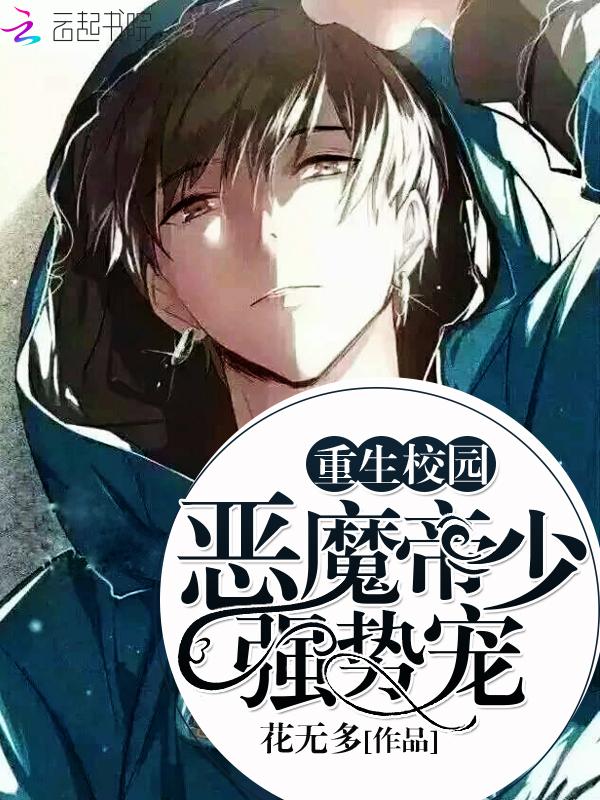 重生校园帝少娇妻