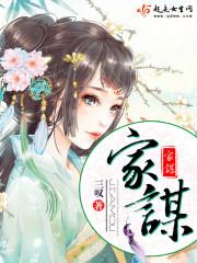 家谋全文免费阅读