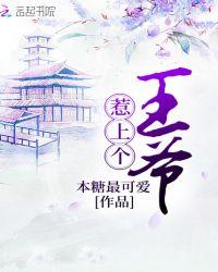 惹了王爷的下场