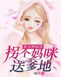 萌宝神助攻拐个妈咪送爹地100集在线观看