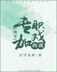 专职加戏的我快穿TXT笔趣阁最新章节