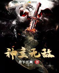 无敌神主9.9分