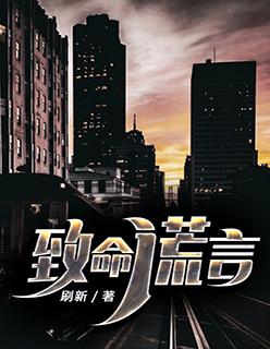 致命谎言妻子的忏悔txt作者手留余香