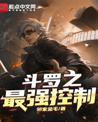 斗罗之最强控制系