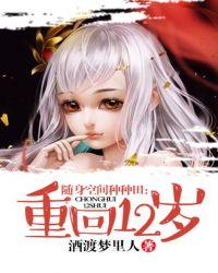 随身空间重生过去来种田第二部