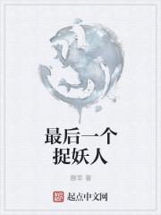 最后一个捉鬼大师