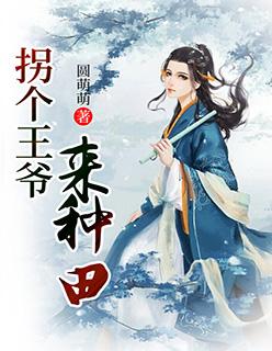 系统来袭拐个王爷来种田