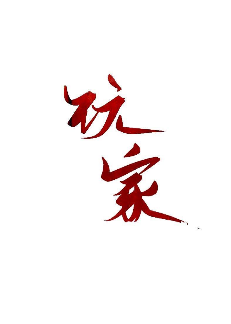 玩家走狗满天下