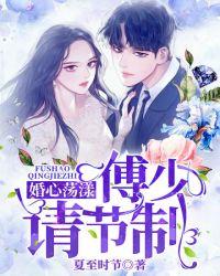 婚情荡漾傅少别来无恙免费听