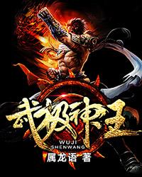 武极神王百度百科女主
