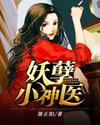 妖孽小神医。 六部