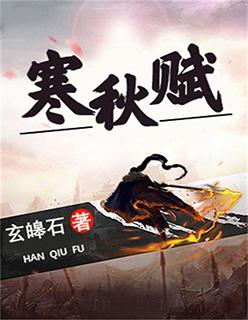 寒秋四川赋