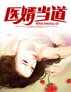 医婿当道大江大河