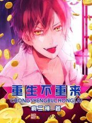 重来也无用(双重生)笔趣阁
