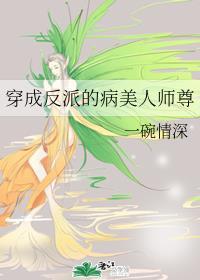 穿成反派的病美人师尊txt盘