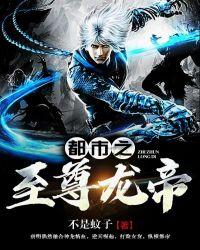 都市之至尊龙帝txt免费