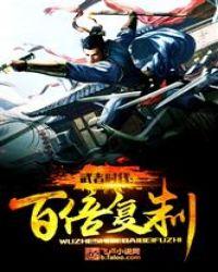 武者时代百倍复制笔趣阁