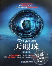 天眼珠多少灵气可以打