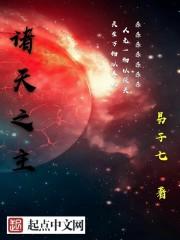 诸天之主 云泪天雨