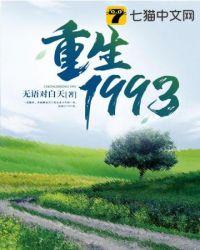 重回1993之逆转人生全集免费