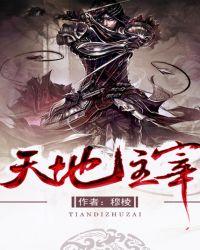 天地主宰动漫