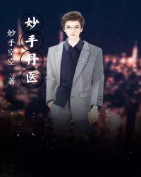 妙手仙丹第十四集