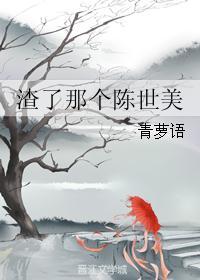 渣了那个陈世美番外